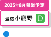 豊橋小鷹野