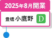 豊橋小鷹野