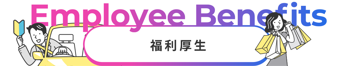 福利厚生