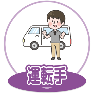 送迎運転手