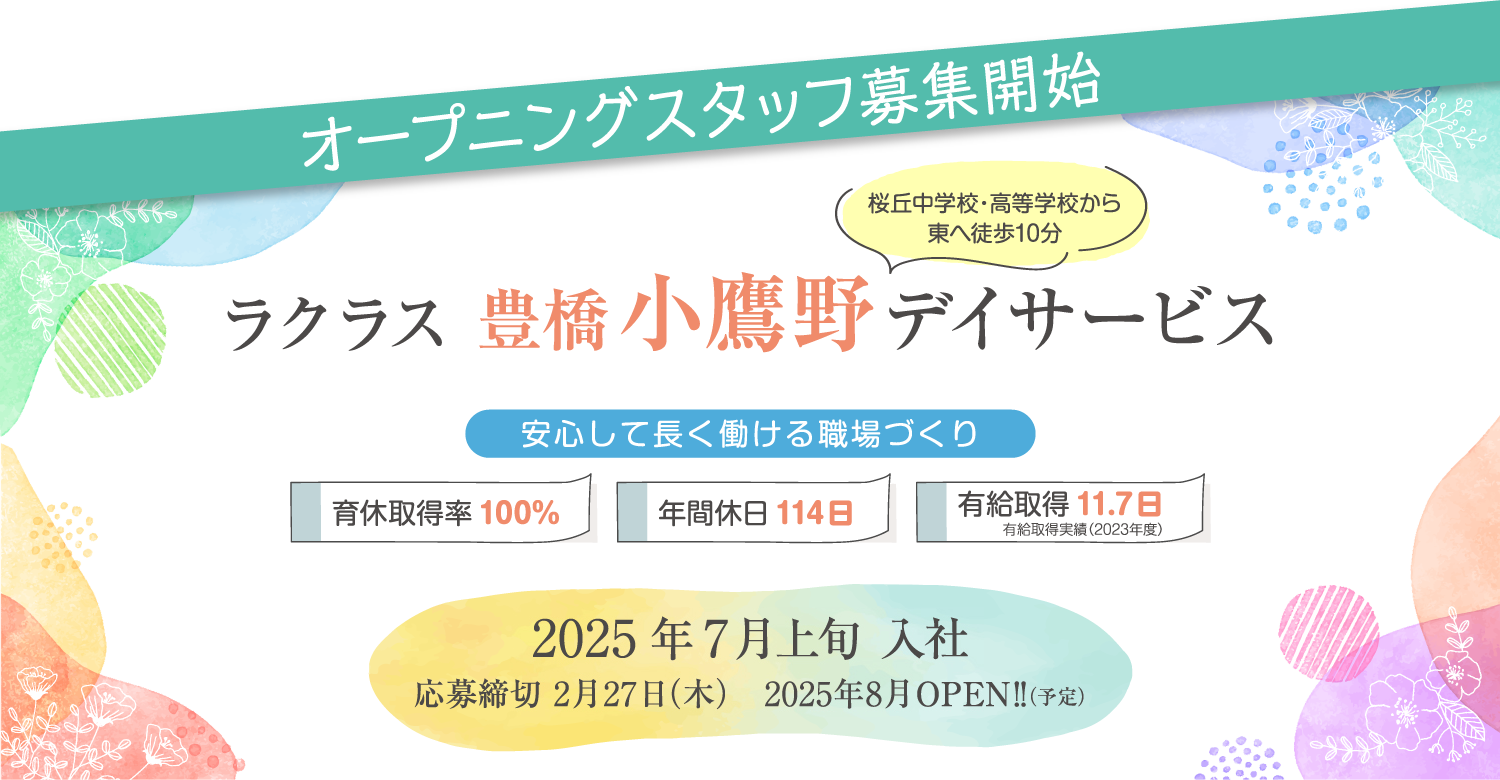 ラクラス豊橋小鷹野デイサービスは2025年8月オープン予定です。オープニングスタッフ募集開始。応募締め切りは2025年2月27日木曜日、2025年7月上旬入社